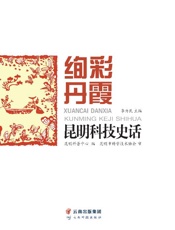 绚彩丹霞：昆明科技史话