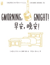 早安，晚安