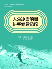 大众冰雪项目科学健身指南