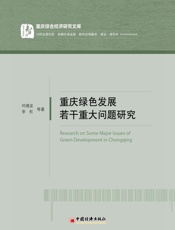 重庆绿色发展若干重大问题研究