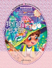 我们的外号大会