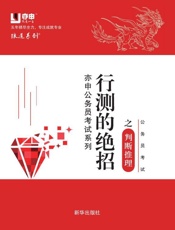 公务员考试行测绝招．2，判断推理