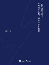 认知语言观：心理词库表征、路径与共享机制