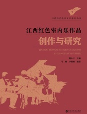 江西红色室内乐作品创作与研究