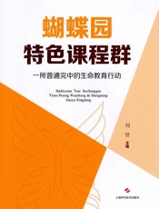 蝴蝶园特色课程群：一所普通完中的生命教育行动