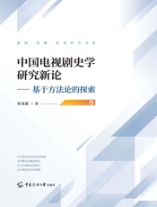 中国电视剧史学研究新论——基于方法论的探索