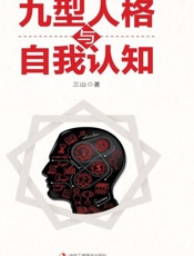 九型人格与自我认知