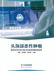 头颈部恶性肿瘤放射治疗常见口腔并发症的预防和处理