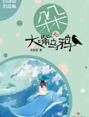 朵朵和大嘴乌鸦：会呼吸的岛屿