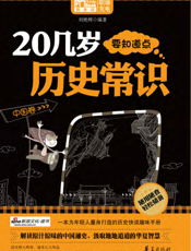 20几岁要知道点历史常识-中国卷(Mbook随身读)