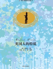 英国人的特质（中文导读英文版） - 王勋 & 纪飞