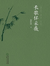 长歌怀采薇