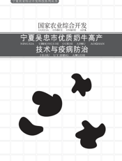 国家农业综合开发宁夏吴忠市优质奶牛高产技术与疫病防治