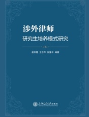 涉外律师研究生培养模式研究