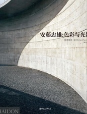 安藤忠雄　色彩与光影