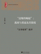 “边缘的崛起”：逃离与重返及其限度——“文学桂军”批评