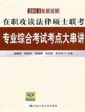 在职攻读法律硕士联考专业综合考试考点大串讲