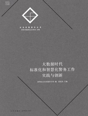 大数据时代标准化和智慧化警务工作实践与创新