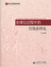全球化过程中的价值多样化