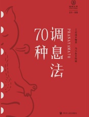 调息法70种