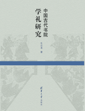 中国古代书院学礼研究