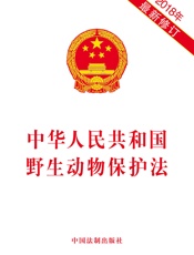 中华人民共和国野生动物保护法（2018年版）