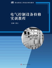 电气控制设备检修实训教程