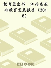 教育蓝皮书　江西省基础教育发展报告（2018）
