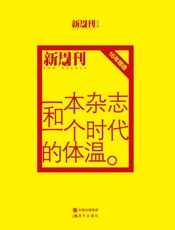 一本杂志和一个时代的体温_《新周刊》十六周年精选
