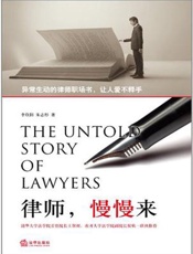 律师，慢慢来