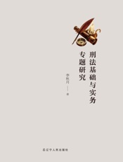 刑法基础与实务专题研究