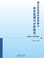 湖北省投资环境竞争力动态监测与分析报告（2015～2017年）