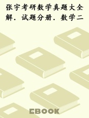 张宇考研数学真题大全解．试题分册．数学二