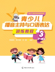 青少儿播音主持与口语表达训练教程3（7-9岁）