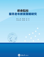 职业院校服务老年教育策略研究