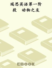 瑞思英语第一阶段　动物之友