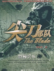 尖刀部队