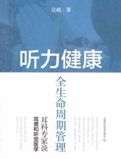 听力健康全生命周期管理：耳科专家谈耳聋和听觉医学