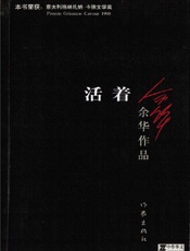 余华-活着