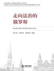 走向法治的俄罗斯