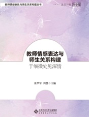 教师情感表达与师生关系构建：于细微处见深情