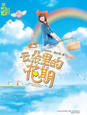 云朵里的花期