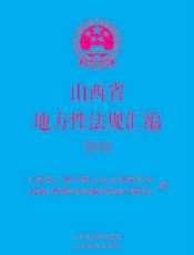 山西省地方性法规汇编（2018）