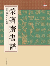 荣宝斋书谱·古代部分·乙瑛碑