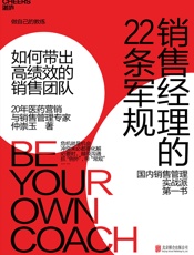 销售经理的22条jun规：如何带出高绩效的销售团队