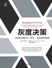 灰度决策：如何处理复杂、棘手、高风险的难题 - 小约瑟夫·巴达拉克（Joseph L.Badaracco）