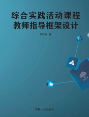 综合实践活动课程教师指导框架设计