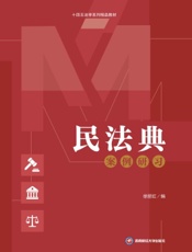 民法典案例研习