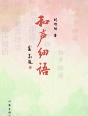 和声细语