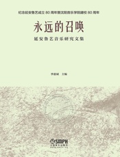 永远的召唤——延安鲁艺音乐研究文集